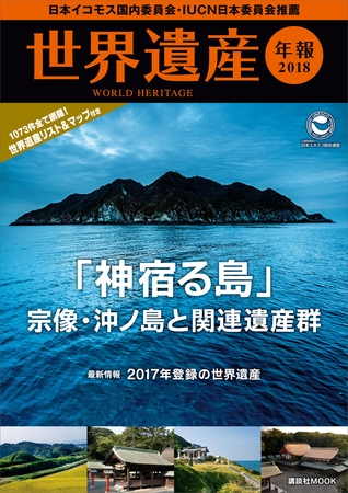 世界遺産年報２０１８