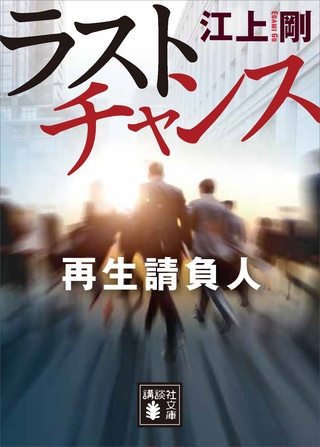 ラストチャンス　再生請負人