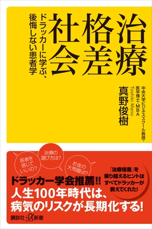 治療格差社会　ドラッカーに学ぶ、後悔しない患者学