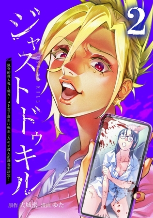 ジャストドゥキル 猟奇的殺人鬼→低カースト女子高生に転生したので殺人記録更新決定！【単行本版】 2巻