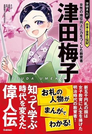 津田梅子 女性の地位向上に力をつくした教育者