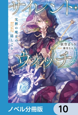 サイレント・ウィッチ【ノベル分冊版】　10