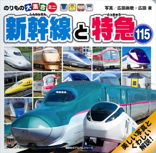 のりもの大集合ミニ　新幹線と特急１１５