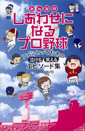 みんなのしあわせになるプロ野球