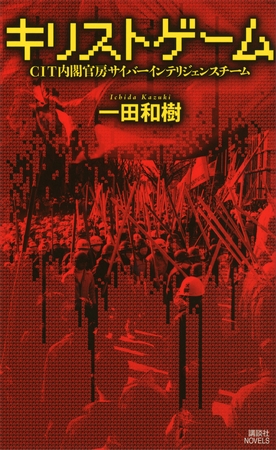 キリストゲーム　ＣＩＴ内閣官房サイバーインテリジェンスチーム