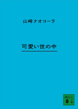 可愛い世の中