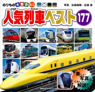 のりもの大集合ミニ　人気列車ベスト１７７