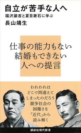 自立が苦手な人へ　福沢諭吉と夏目漱石に学ぶ