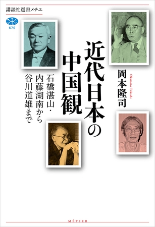 近代日本の中国観　石橋湛山・内藤湖南から谷川道雄まで
