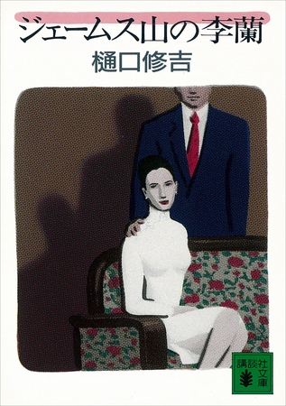 ジェームス山の李蘭