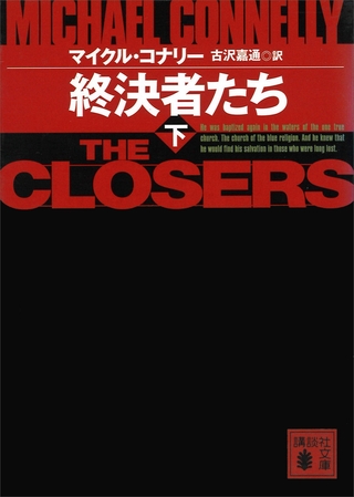 終決者たち（下）