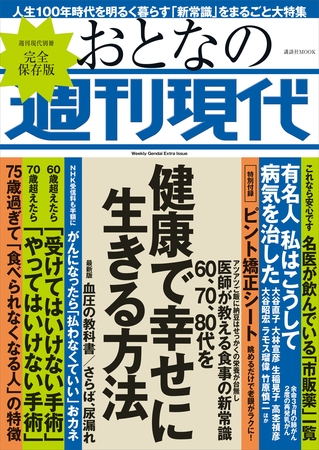 週刊現代別冊　おとなの週刊現代　　６０・７０・８０代を健康で幸せに生きる方法