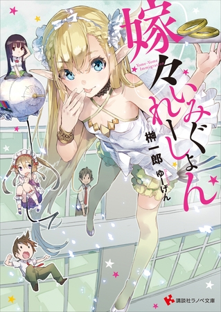 嫁々いみぐれーしょん