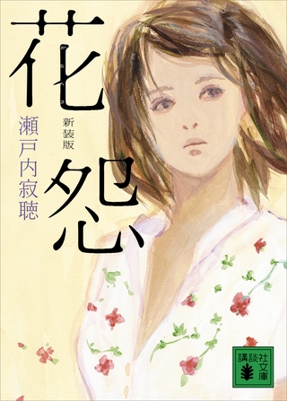 新装版　花怨