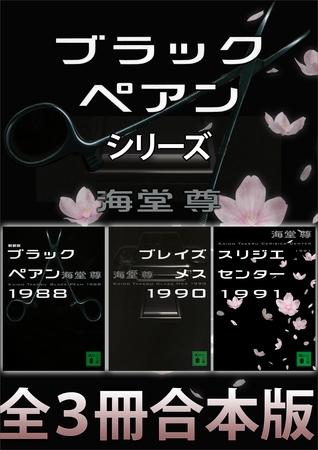 ブラックペアンシリーズ【全３冊合本版】