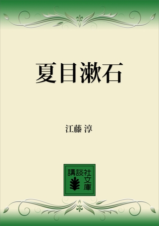 夏目漱石