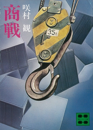 商戦
