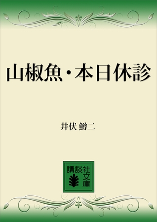 山椒魚・本日休診