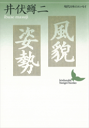 風貌・姿勢　現代日本のエッセイ