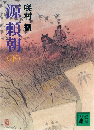 源　頼朝（下）