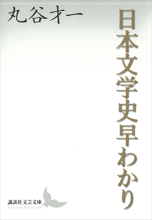 日本文学史早わかり