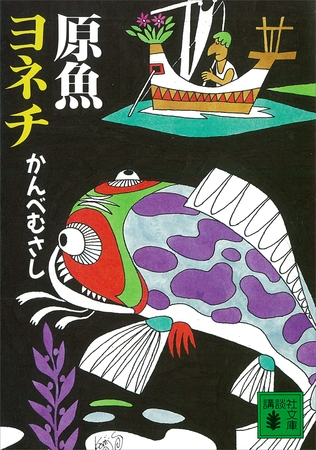 原魚ヨネチ