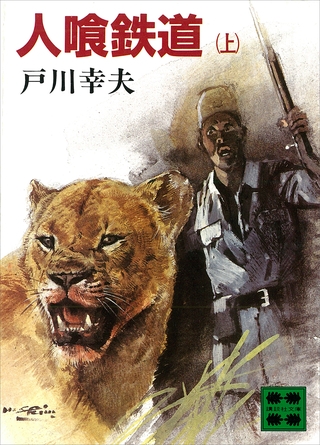 人喰鉄道（上）