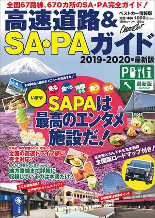 高速道路＆ＳＡ・ＰＡガイド２０１９－２０２０年最新版