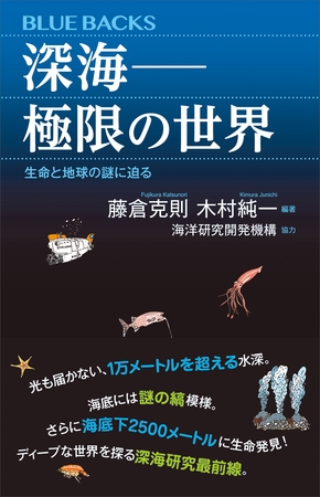 深海――極限の世界　生命と地球の謎に迫る