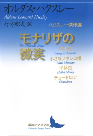 モナリザの微笑　ハクスレー傑作選