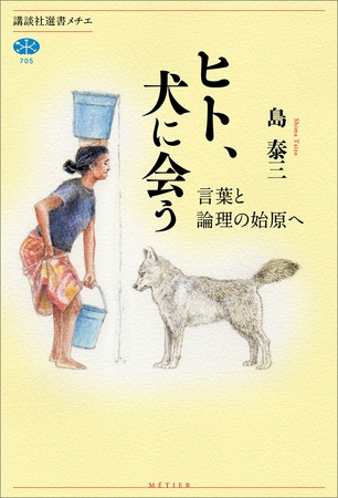 ヒト、犬に会う　言葉と論理の始原へ