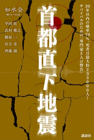 首都直下地震「専門家５人の警告」　如水会　一橋フォーラム２１