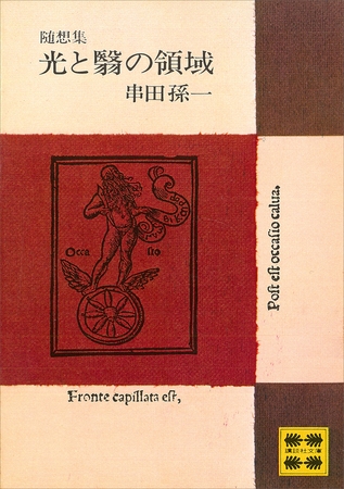 随想集　光と翳の領域