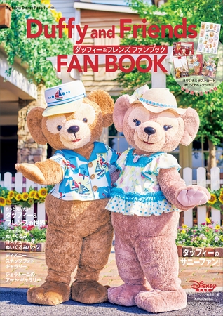 ダッフィー＆フレンズ　ファンブック