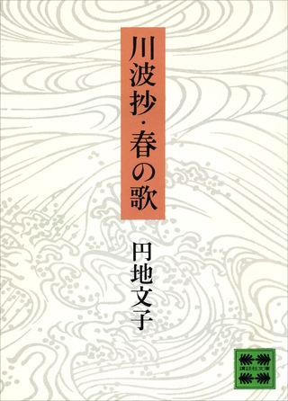 川波抄・春の歌