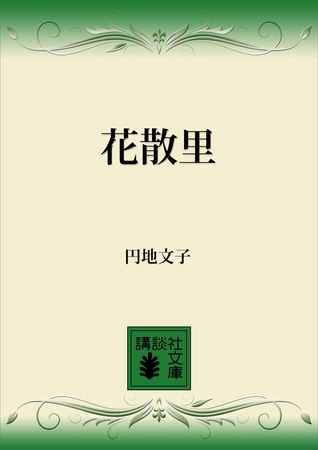 花散里