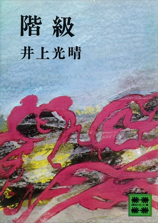 階級