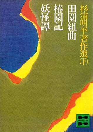 杉浦明平著作選（下）
