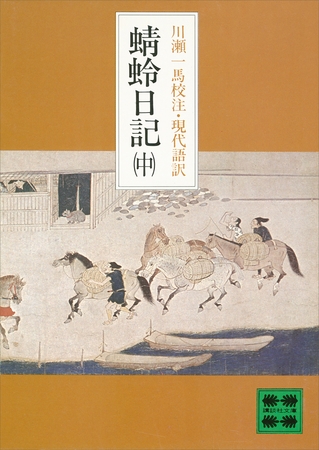 蜻蛉日記（中）