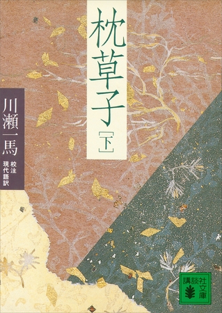 枕草子（下）