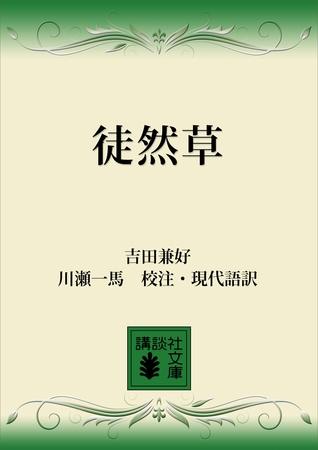 徒然草