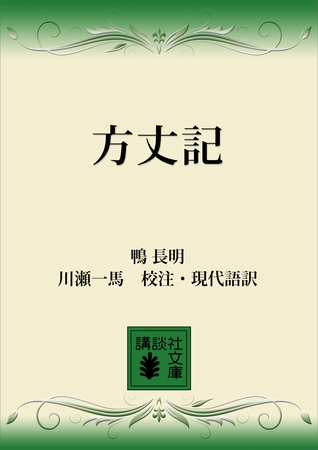 方丈記