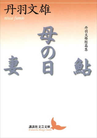 鮎・母の日・妻　丹羽文雄短篇集