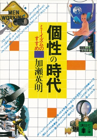 個性の時代　ミーイズムのすすめ