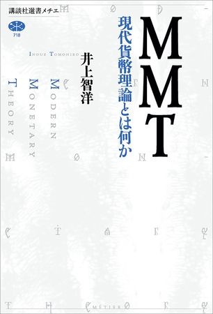 ＭＭＴ　現代貨幣理論とは何か
