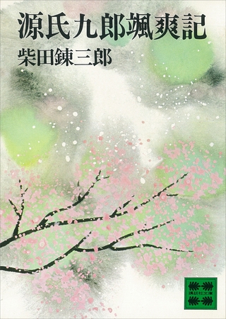 源氏九郎颯爽記