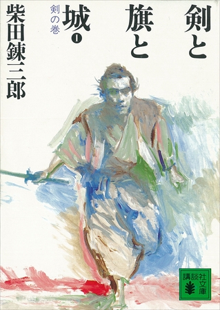 剣と旗と城　剣の巻