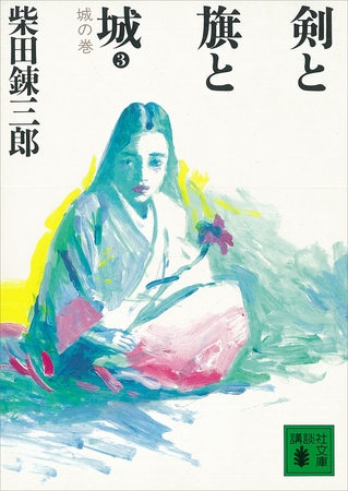 剣と旗と城　城の巻