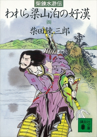 柴錬水滸伝　われら梁山泊の好漢（四）