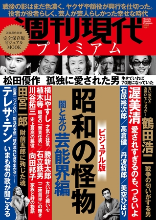 週刊現代別冊　週刊現代プレミアム　２０２０Ｖｏｌ．１　ビジュアル版　昭和の怪物　闇と光の芸能界編